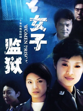 女子监狱