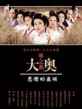 大奥华之乱 SP 悲恋的尽头