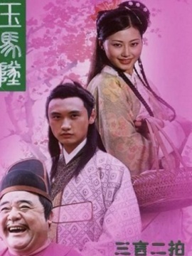 玉马坠