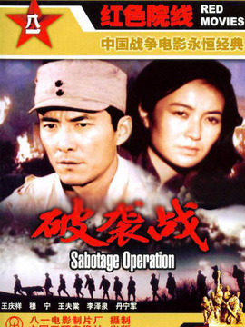 破袭战