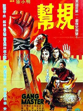 帮规
