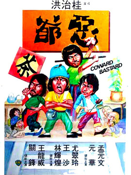 恶爷