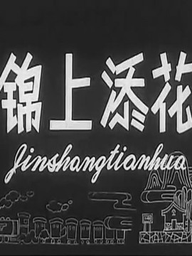 锦上添花