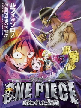 海贼王剧场版5：被诅咒的圣剑