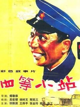 四等小站