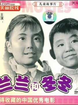 兰兰和冬冬