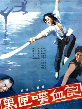黑匣喋血记