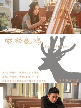 呦呦鹿鸣