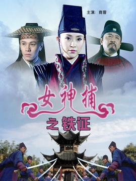 女神捕之铁证