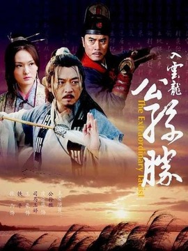 入云龙公孙胜