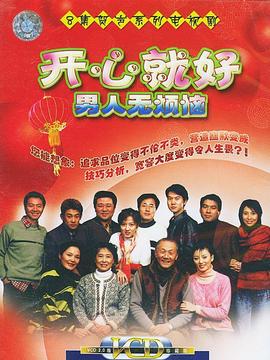 开心就好之男人无烦恼