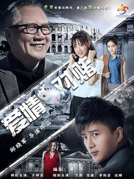 爱情对赌