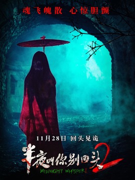 半夜叫你别回头2