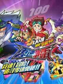 零速争霸