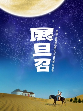 展旦召