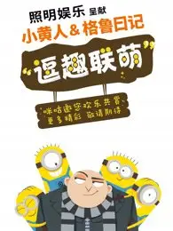 小黄人&格鲁日记