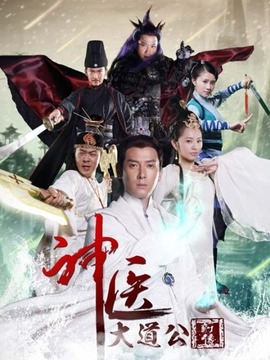 神医大道公前传