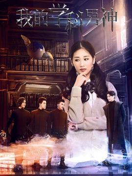 我的学科男神