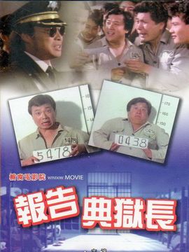 报告典狱长