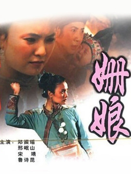 姗娘