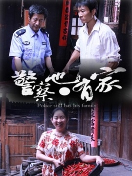 警察也有家