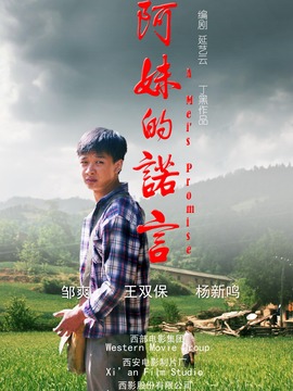 阿妹的诺言