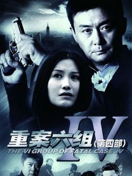 重案六组4