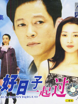 好日子一起过