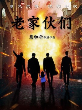 老家伙们