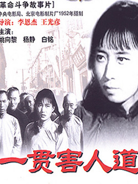 一贯害人道