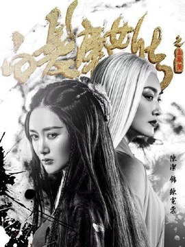 白发魔女传之血凤凰
