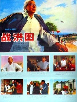 战洪图