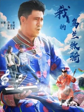我的乌兰牧骑