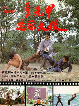 迷踪霍元甲