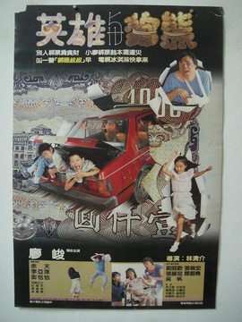 英雄与狗熊