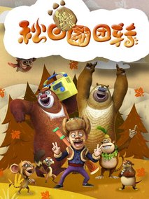 熊出没之秋日团团转