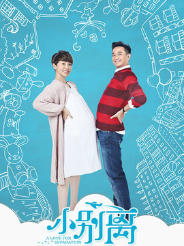 小别离