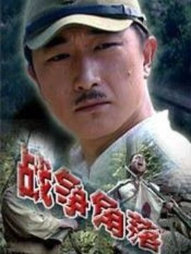 战争角落