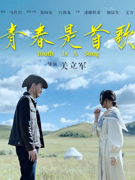青春是首歌