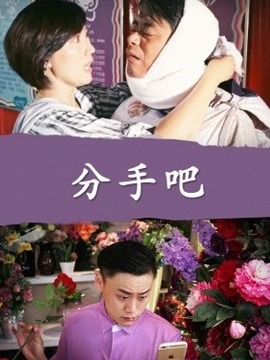 分手吧