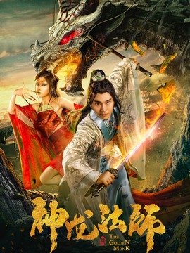 神龙法师