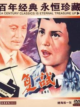 复试