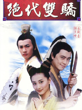 绝代双骄林志颖版