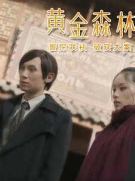 黄金森林
