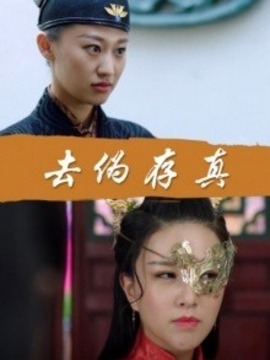 去伪存真