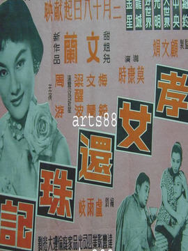 孝女还珠记
