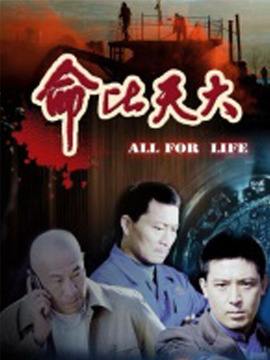命比天大