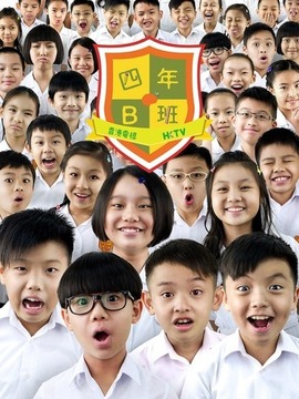 四年B班