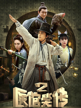 医馆笑传2