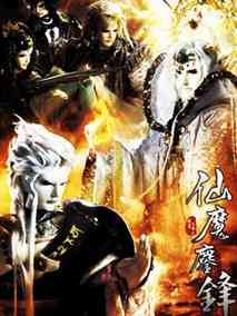 霹雳天命之仙魔鏖锋